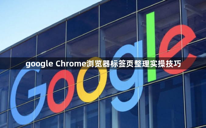 google Chrome浏览器标签页整理实操技巧1