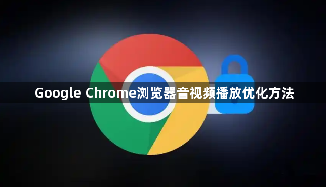 Google Chrome浏览器音视频播放优化方法1