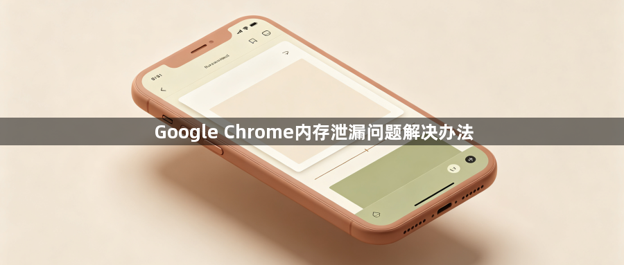 Google Chrome内存泄漏问题解决办法1