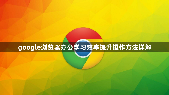 google浏览器办公学习效率提升操作方法详解1