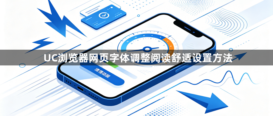 UC浏览器网页字体调整阅读舒适设置方法1
