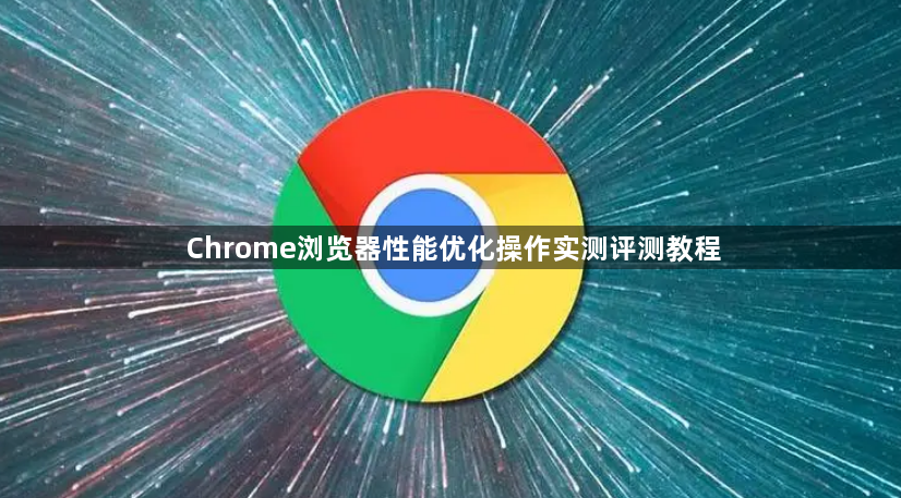 Chrome浏览器性能优化操作实测评测教程1