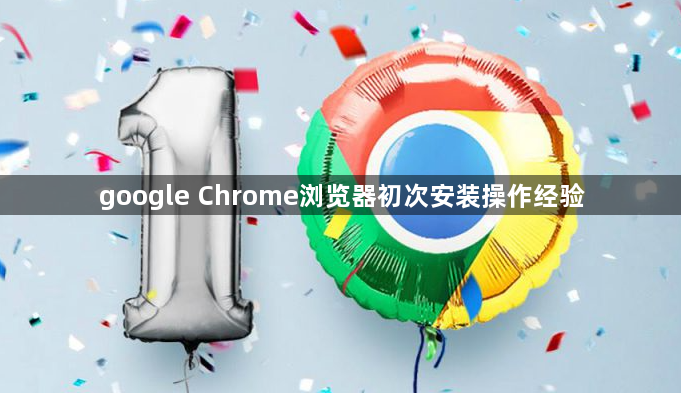 google Chrome浏览器初次安装操作经验1