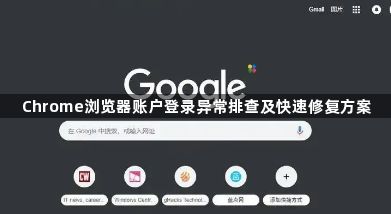 Chrome浏览器账户登录异常排查及快速修复方案1