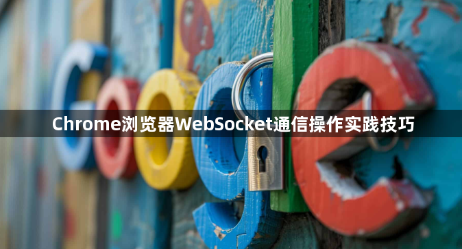 Chrome浏览器WebSocket通信操作实践技巧1