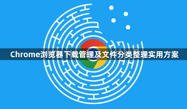 Chrome浏览器下载管理及文件分类整理实用方案1