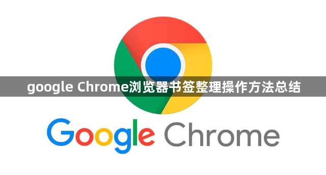 google Chrome浏览器书签整理操作方法总结1