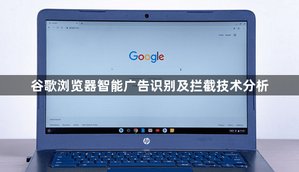 谷歌浏览器智能广告识别及拦截技术分析1