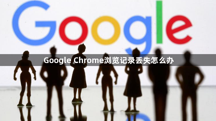 Google Chrome浏览记录丢失怎么办1