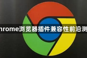 Chrome浏览器插件兼容性前沿测试1