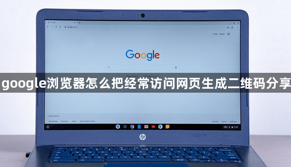 google浏览器怎么把经常访问网页生成二维码分享1