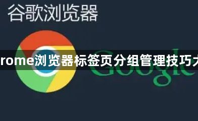 Chrome浏览器标签页分组管理技巧大全1