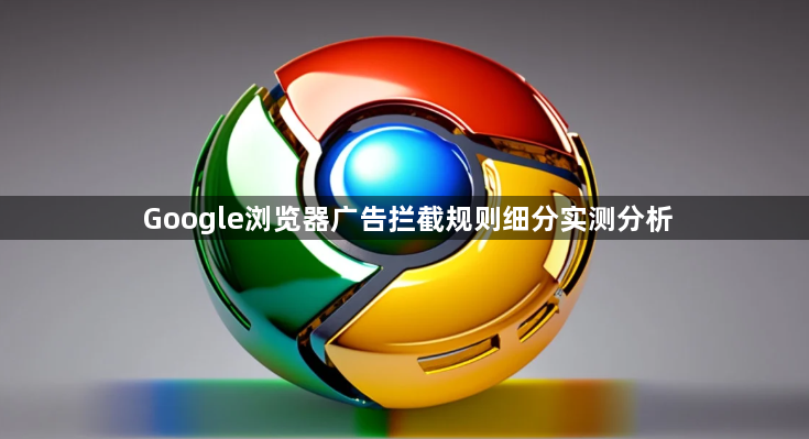 Google浏览器广告拦截规则细分实测分析1
