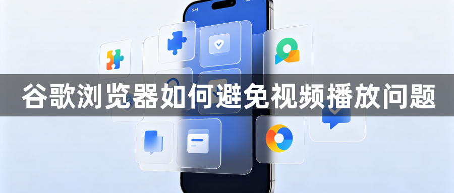 谷歌浏览器如何避免视频播放问题1