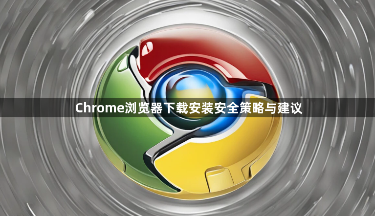 Chrome浏览器下载安装安全策略与建议1