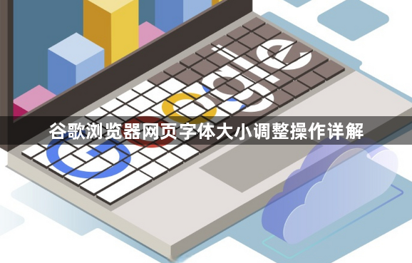 谷歌浏览器网页字体大小调整操作详解1