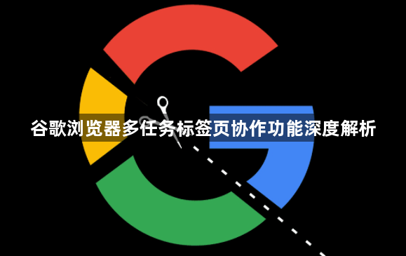 谷歌浏览器多任务标签页协作功能深度解析1