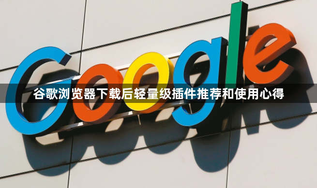谷歌浏览器下载后轻量级插件推荐和使用心得1