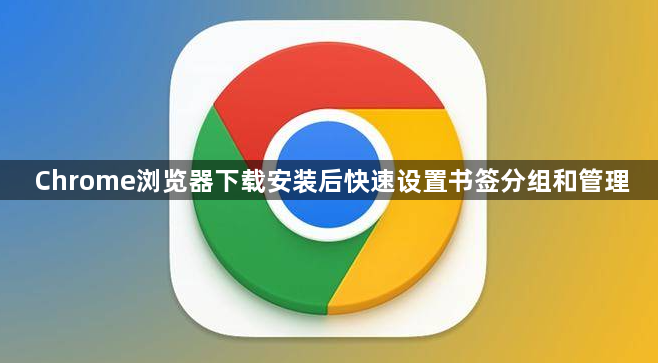 Chrome浏览器下载安装后快速设置书签分组和管理1
