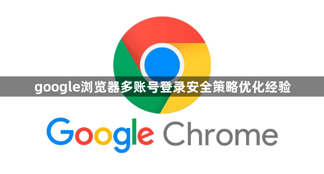 google浏览器多账号登录安全策略优化经验1