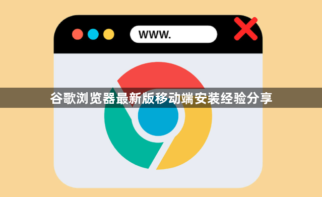 谷歌浏览器最新版移动端安装经验分享1
