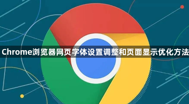Chrome浏览器网页字体设置调整和页面显示优化方法1