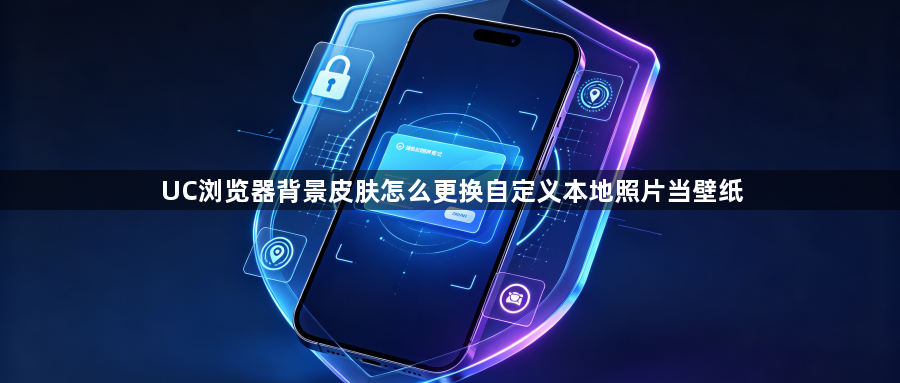 UC浏览器背景皮肤怎么更换自定义本地照片当壁纸1