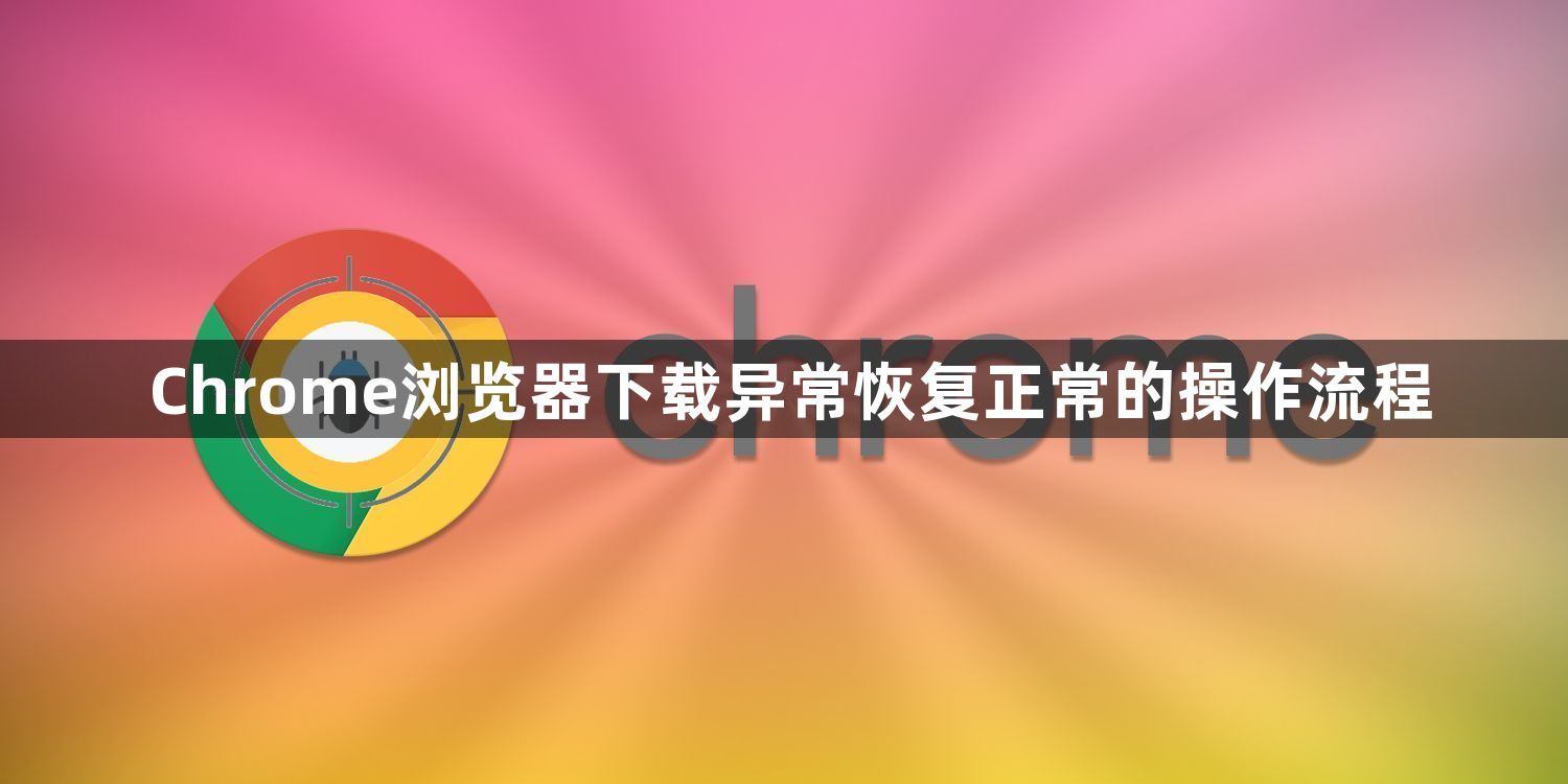 Chrome浏览器下载异常恢复正常的操作流程1