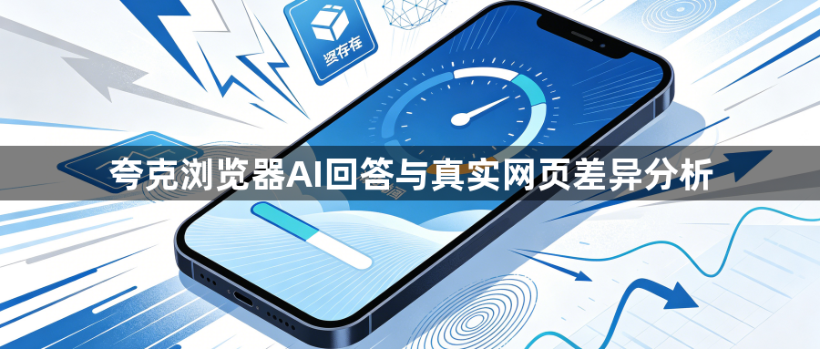 夸克浏览器AI回答与真实网页差异分析1