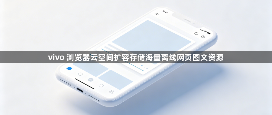 vivo 浏览器云空间扩容存储海量离线网页图文资源1