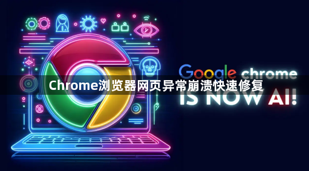 Chrome浏览器网页异常崩溃快速修复1