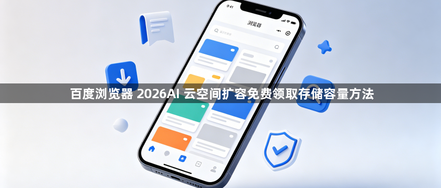 百度浏览器 2026AI 云空间扩容免费领取存储容量方法1