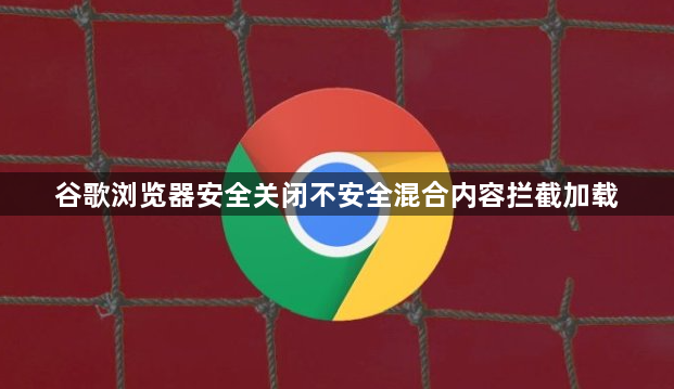 谷歌浏览器安全关闭不安全混合内容拦截加载1
