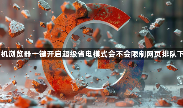 手机浏览器一键开启超级省电模式会不会限制网页排队下载1
