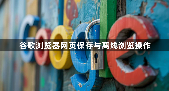 谷歌浏览器网页保存与离线浏览操作1