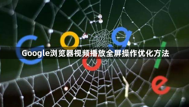 Google浏览器视频播放全屏操作优化方法1