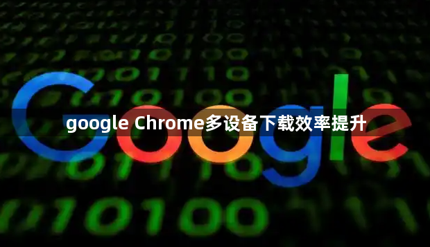 google Chrome多设备下载效率提升1
