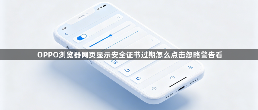OPPO浏览器网页显示安全证书过期怎么点击忽略警告看1