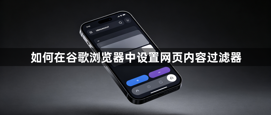 如何在谷歌浏览器中设置网页内容过滤器1