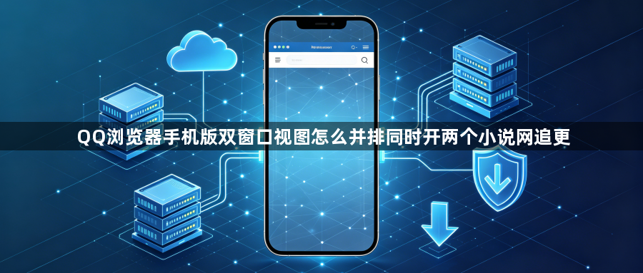QQ浏览器手机版双窗口视图怎么并排同时开两个小说网追更1