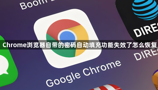 Chrome浏览器自带的密码自动填充功能失效了怎么恢复1