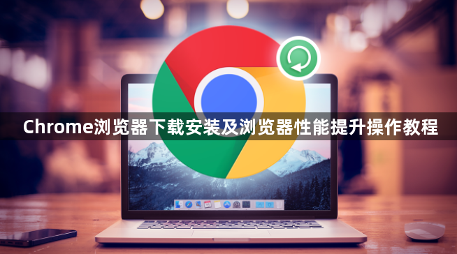 Chrome浏览器下载安装及浏览器性能提升操作教程1