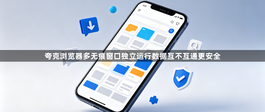 夸克浏览器多无痕窗口独立运行数据互不互通更安全1