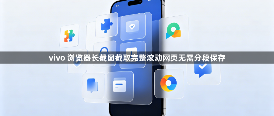 vivo 浏览器长截图截取完整滚动网页无需分段保存1