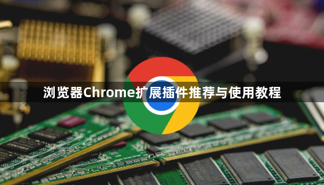 浏览器Chrome扩展插件推荐与使用教程1