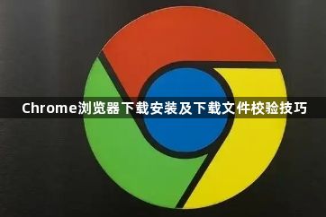 Chrome浏览器下载安装及下载文件校验技巧1