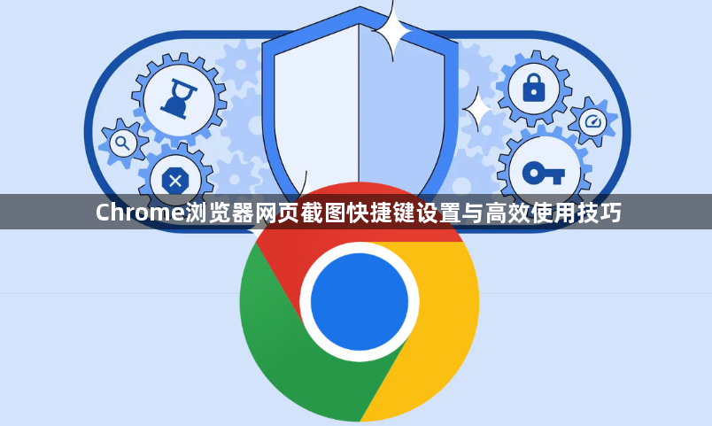 Chrome浏览器网页截图快捷键设置与高效使用技巧1