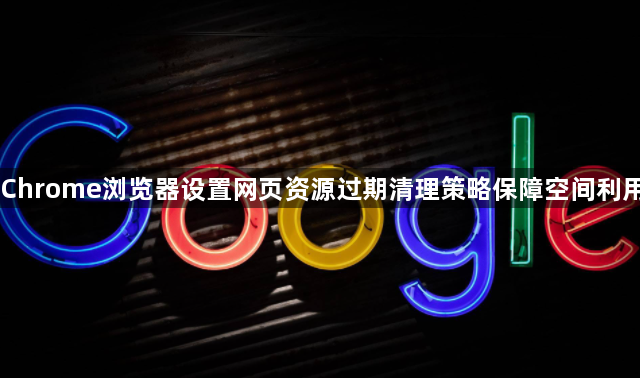 Chrome浏览器设置网页资源过期清理策略保障空间利用1