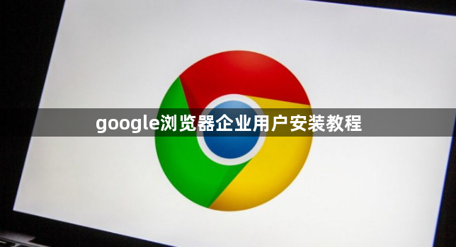 google浏览器企业用户安装教程1