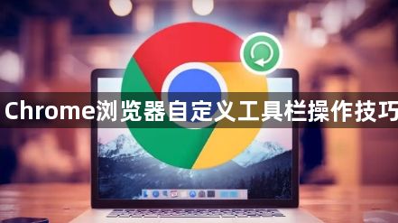 Chrome浏览器自定义工具栏操作技巧1